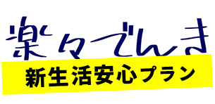 楽々でんき新生活安心プラン