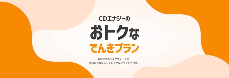 CDエナジーダイレクトのおトクなでんきプラン