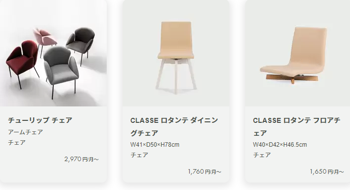 CLASでレンタルできる家具