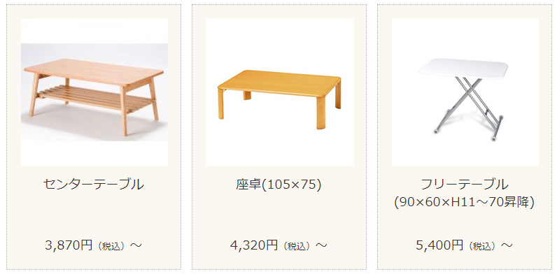 かして！どっとこむのレンタル家具